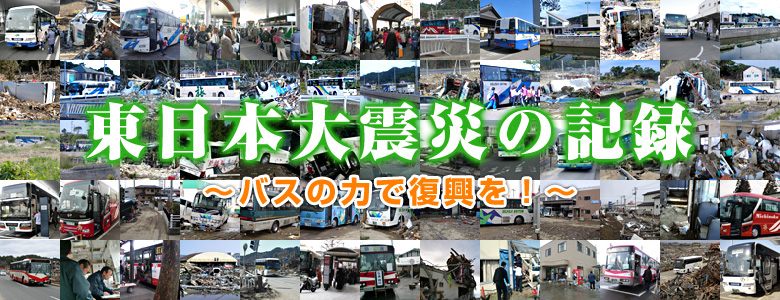 東日本大震災の記録　〜バスの力で復興を！〜