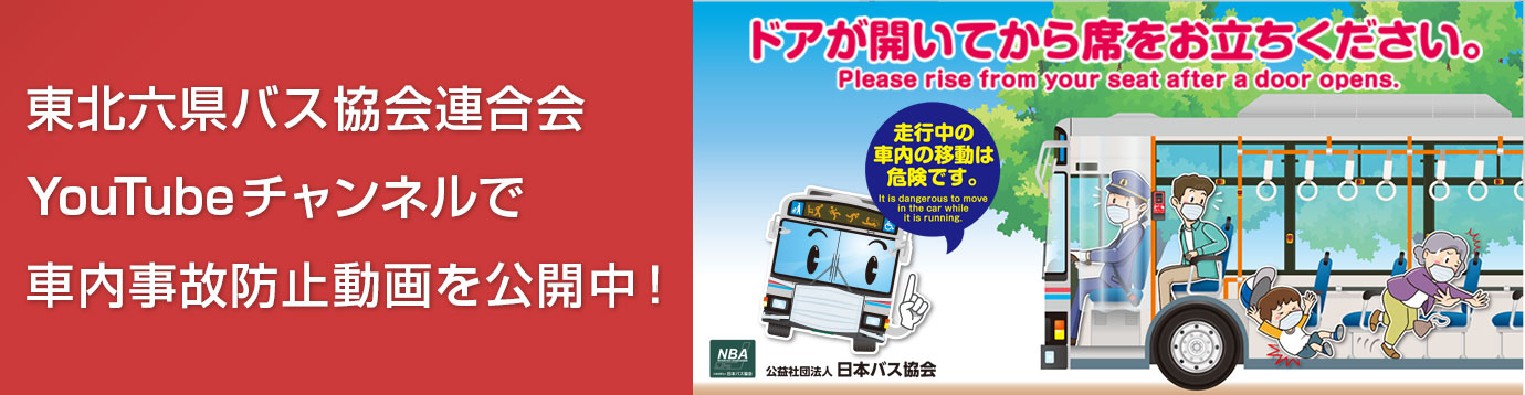 東北六県バス協会連合会Youtubeチャンネルで車内事故防止動画を公開中