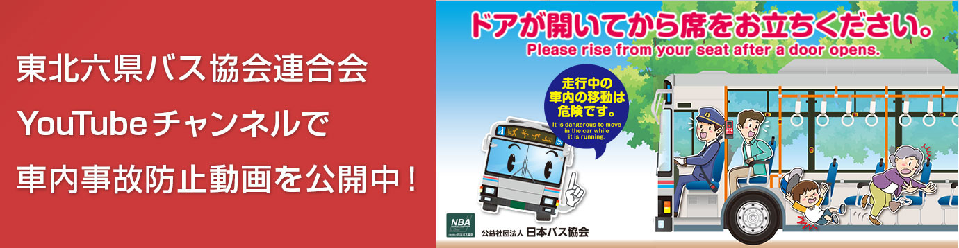 東北六県バス協会連合会Youtubeチャンネルで車内事故防止動画を公開中