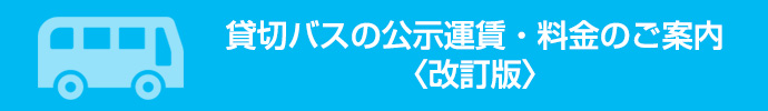 平成26年4月改定 貸切バスの公示運賃・料金について 〈お知らせ〉
