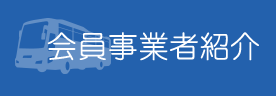 会員事業者紹介