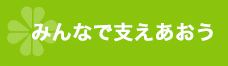 みんなで支えあおう