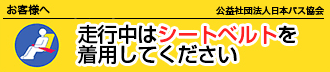 走行中はシートベルトを着用してください