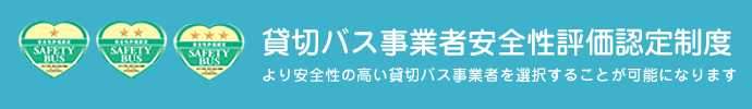 貸切バス事業者安全性評価認定制度