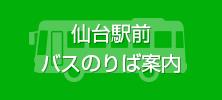 仙台駅前バスのりば案内