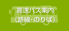 高速バス案内（路線・のりば）