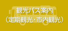 観光バス案内（定期観光・市内観光）