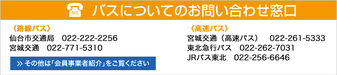 バスについてのお問い合わせ窓口