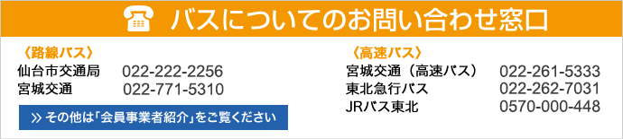 バスについてのお問い合わせ窓口