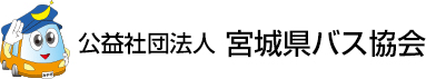 公益社団法人宮城県バス協会