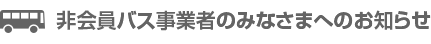 非会員バス事業者のみなさまへのお知らせ