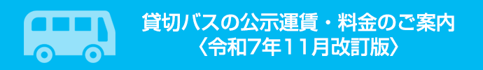 貸切バスの公示運賃・料金について 〈お知らせ〉