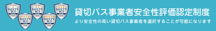 貸切バス事業者安全性評価認定制度