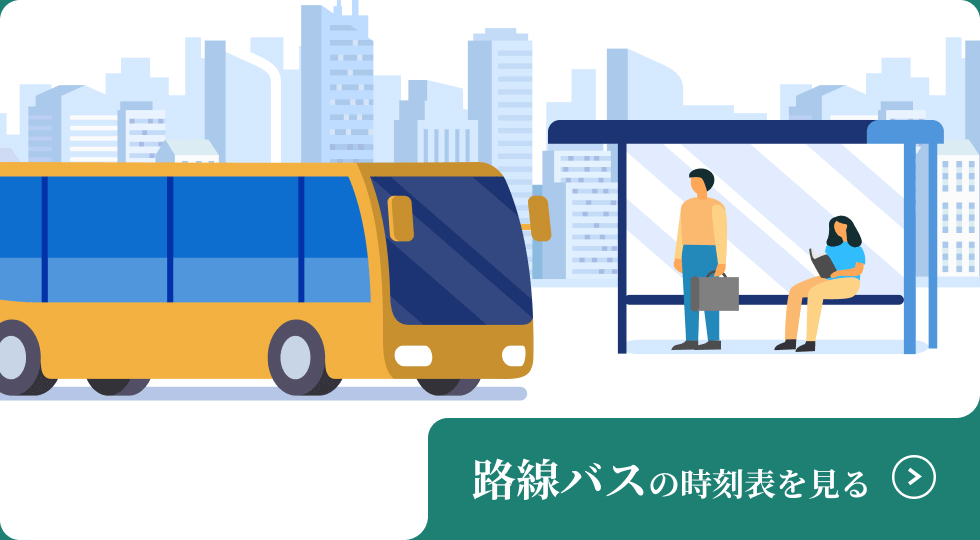 路線バスの時刻表を見る