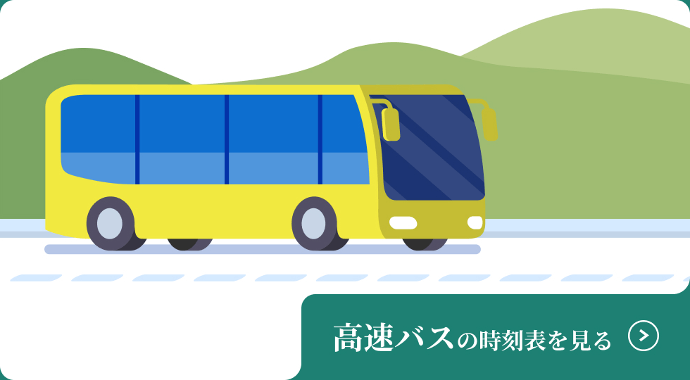 高速バスの時刻表を見る