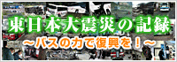 東日本大震災の記録