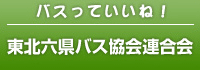 東北六県バス協会連合会