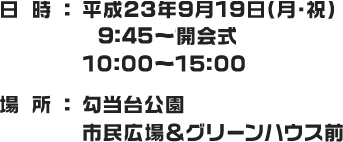 日時：平成23年9月19日（月・祝）10:00～15:00 / 場所：勾当台公園 市民広場&グリーンハウス前