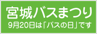 宮城バスまつり