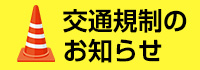 交通規制のお知らせ