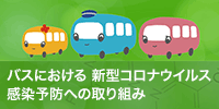 バスにおける　新型コロナウイルス感染予防への取り組み