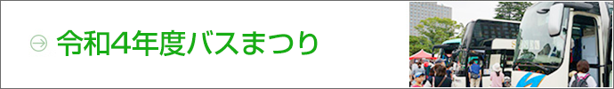 令和4年度バスまつり