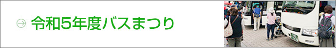 令和5年度バスまつり