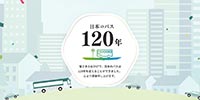 日本バス協会「日本のバス120年」サイト