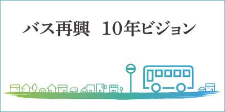 バス再建　10年ビジョン
