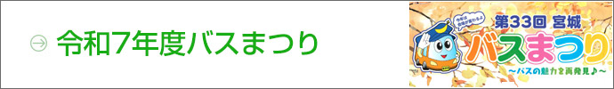 令和7年度バスまつり